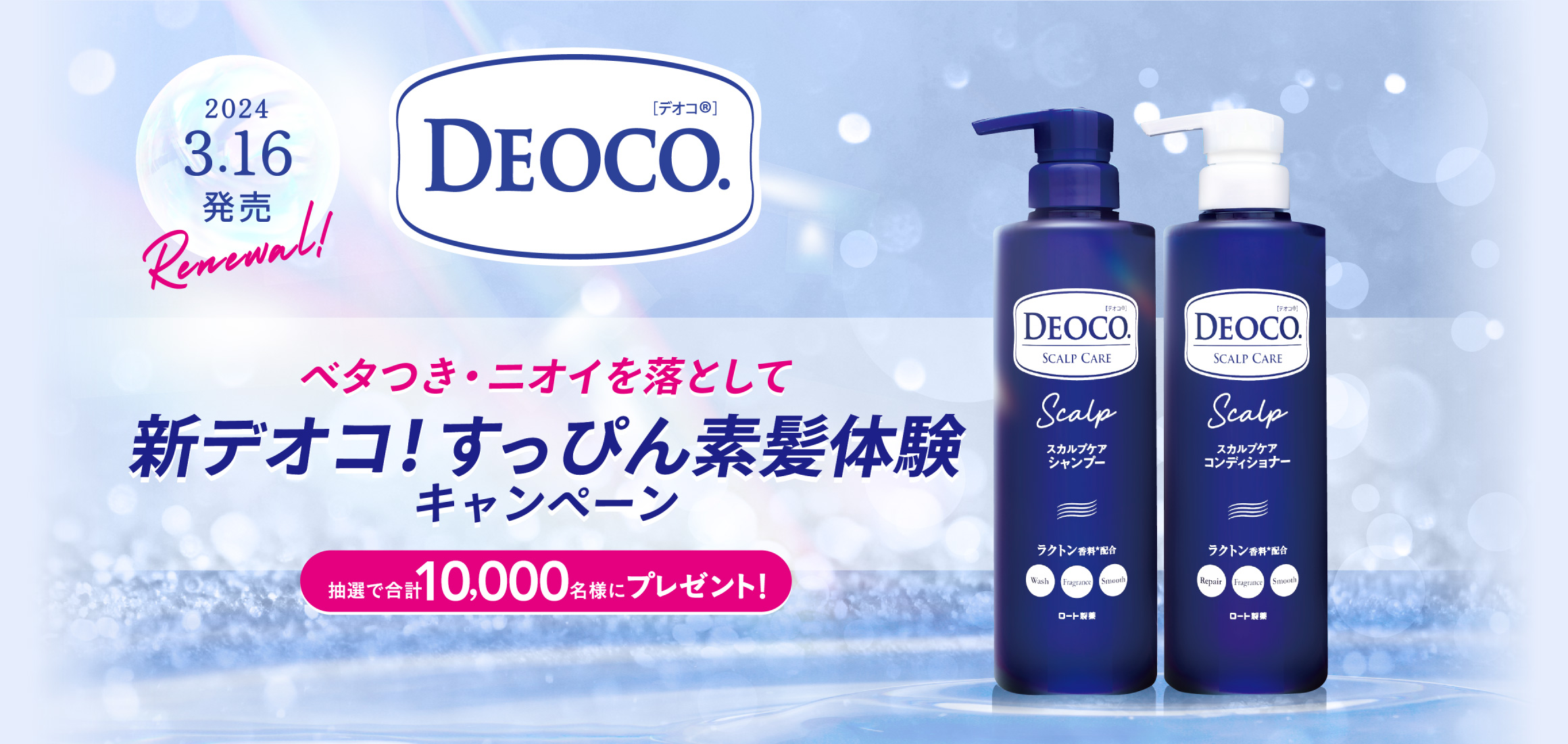 DEOCO　2024.3.16発売　ベタつき・ニオイを落として 新デオコ！すっぴん素髪体験キャンペーン 抽選で合計10,000名様にプレゼント！